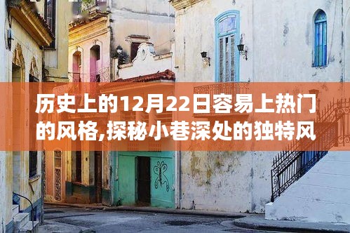 歷史上的12月22日，小巷深處的特色小店之旅