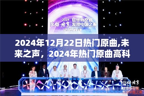 未來之聲，體驗前沿科技與原曲融合的音樂生活