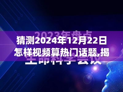 揭秘未來熱門話題，探尋心靈寧靜的魔法之旅（針對2024年12月22日的視頻預(yù)測）