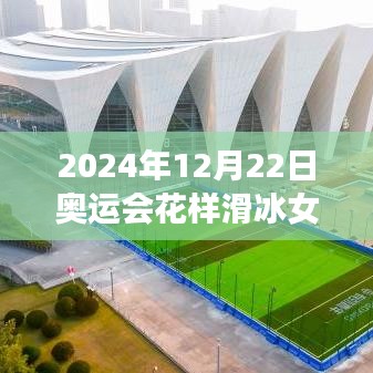 冰上之星，2024年奧運會花樣滑冰女單的閃耀與自我重塑之旅