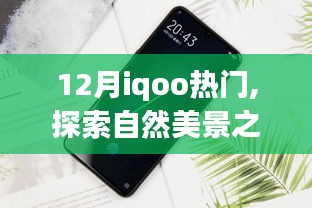 與iQOO共探自然美景之旅，尋找內心的平和樂園