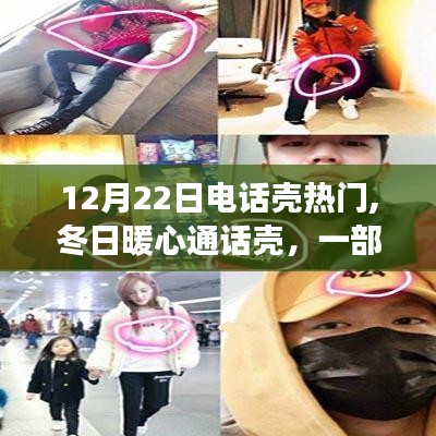冬日暖心通話殼，友情與陪伴的溫馨故事