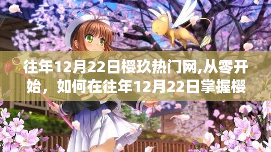 往年12月22日櫻玖熱門網(wǎng)使用指南，從零開始掌握技巧