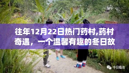 藥村奇遇，冬日里的溫馨故事