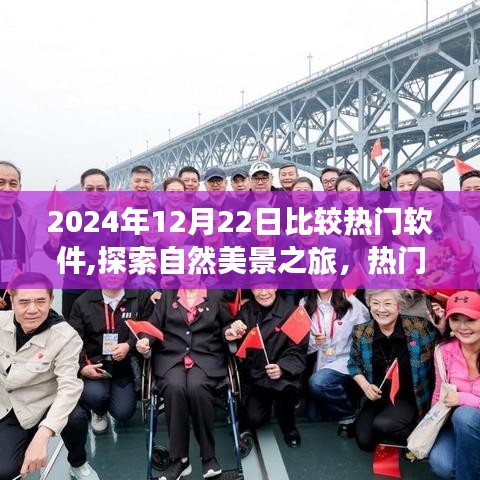 探索熱門軟件引領心靈之旅，尋找內心的寧靜與平和在2024年自然美景之旅中開啟