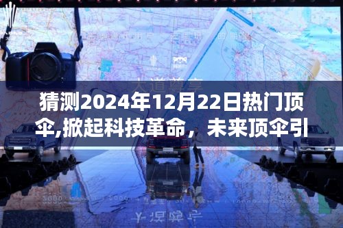 未來頂傘引領(lǐng)科技革命，極致防護(hù)體驗(yàn)新紀(jì)元，預(yù)測熱門頂傘掀起潮流風(fēng)潮（2024年12月22日）