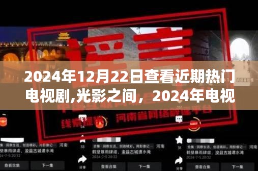 光影之間，揭秘2024年電視劇潮流巔峰之作