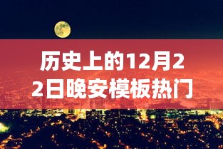 歷史上的溫馨夜晚，12月22日的晚安故事回顧