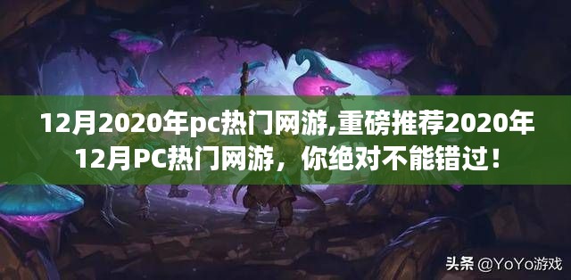 『重磅推薦！2020年12月必玩PC熱門網(wǎng)游合集』