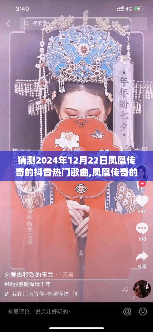 鳳凰傳奇抖音熱門歌曲猜想，自然美景下的心靈之旅新旅程，2024年最新猜想揭曉