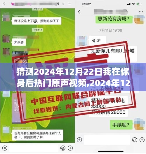 我在你身后的溫馨驚喜之旅，預(yù)測2024年12月22日熱門原聲視頻揭秘！