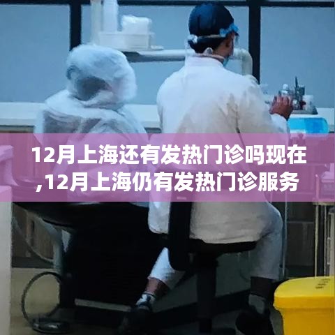 上海十二月發(fā)熱門診現(xiàn)狀解析，持續(xù)服務(wù)與案例分享