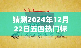 五四精神再燃青春力量，預測未來五四青年節熱門標語，感受青春力量在時間的印記中綻放光彩（XXXX年五四青年節標語猜想）