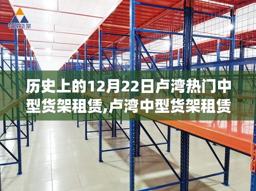 盧灣中型貨架租賃的歷史回望，輝煌歲月的印記