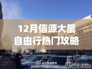揭秘十二月信源大廈周邊隱藏秘境，特色小店與小巷探秘的自由行攻略