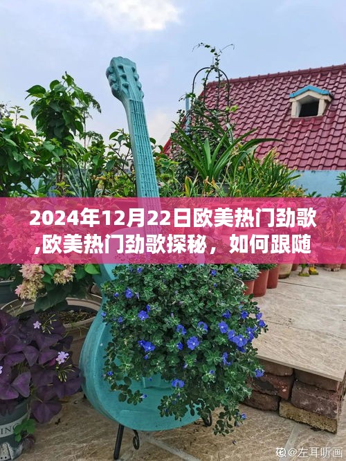 歐美熱門勁歌探秘，掌握2024年12月22日最炫音樂潮流風向標