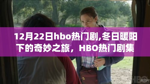 冬日暖陽下的HBO熱門劇集，自然美景的治愈之旅