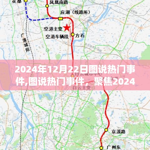 圖說(shuō)熱點(diǎn)，2024年12月22日熱門(mén)事件深度解析與觀點(diǎn)分享
