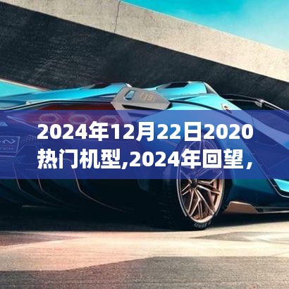 回望2024年熱門機型，長遠影響之我見