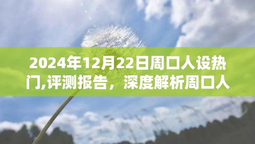 深度評測報(bào)告，解析周口人設(shè)熱門產(chǎn)品的特性與用戶體驗(yàn)