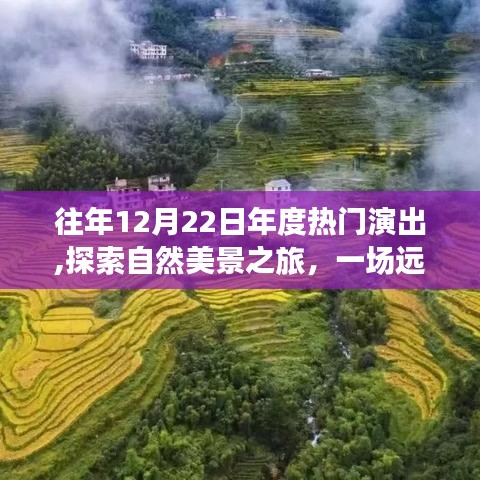 年度演出盛宴，自然美景之旅，探尋內(nèi)心的寧靜與平和