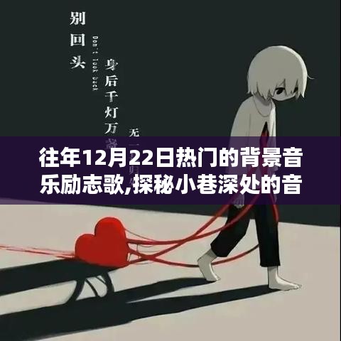 歷年12月22日熱門勵志背景音樂，小巷深處的寶藏與勵志之歌探秘