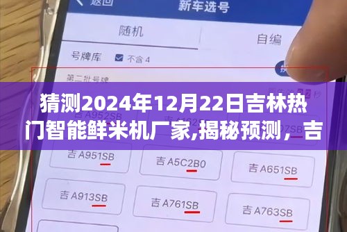 揭秘預(yù)測，吉林智能鮮米機市場領(lǐng)軍者展望——吉林熱門鮮米機廠家在2024年12月22日的展望與趨勢分析