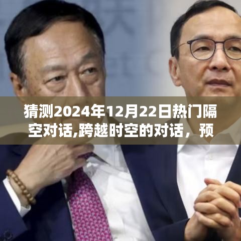 深度解析，跨越時空的對話——預測未來熱門話題熱議日（2024年12月22日）