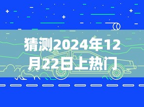 2024年12月22日地磚熱潮展望，預(yù)測(cè)未來(lái)風(fēng)云變幻