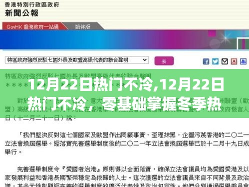 冬季熱門技能的零基礎掌握指南，12月22日熱門不冷詳解