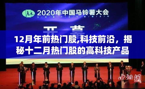 揭秘十二月熱門科技股，重塑未來生活的高科技產品展望