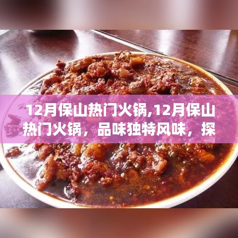探尋保山獨(dú)特火鍋風(fēng)味，美食之旅在冬季持續(xù)火熱