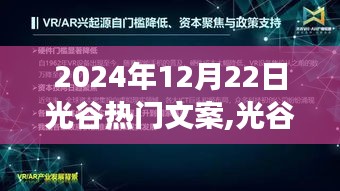 光谷未來(lái)展望，熱門(mén)文案背后的爭(zhēng)議與立場(chǎng)分析（2024年視角）