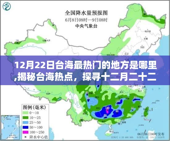 揭秘臺海熱點，探尋十二月二十二日最熱門之地，探尋臺海最熱門的地方