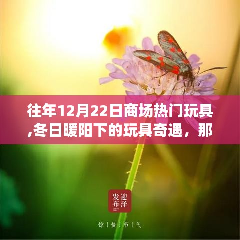 那年12月22日的玩具魔法時刻，冬日暖陽下的商場奇遇與友情記憶