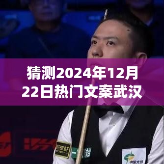 揭秘未來生活，武漢科技新品引領(lǐng)潮流，矚目之選——武漢熱門文案展望2024年12月22日熱門趨勢標(biāo)題