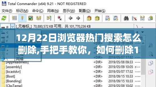 手把手教你刪除瀏覽器熱門搜索記錄，打造清爽瀏覽體驗