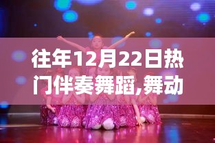 舞動(dòng)星光旋律，與自然共舞，往年熱門伴奏舞蹈之旅