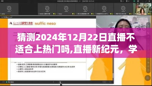 揭秘直播新紀元，自信閃耀，探尋成功秘訣，2024年12月22日直播之夜