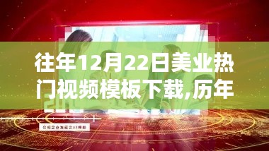 歷年12月22日美業熱門視頻模板下載回顧，時代印記與產業影響的力量