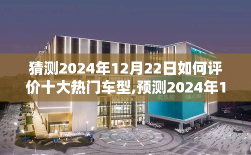 2024年12月22日熱門車型評價概覽，十大車型的深度分析與預測