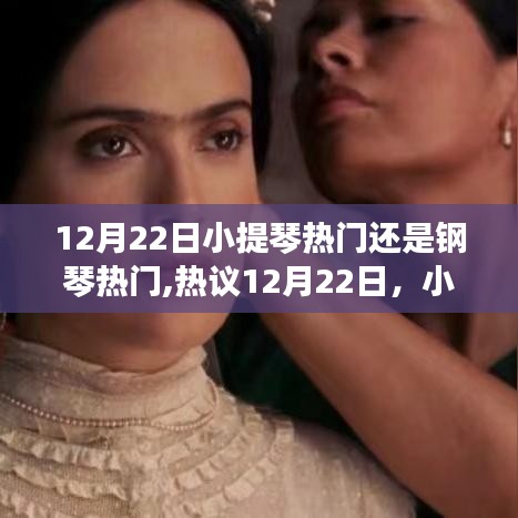 小提琴還是鋼琴更受歡迎？熱門樂器對決引熱議！
