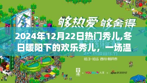 冬日暖陽下的歡樂秀兒，溫馨有趣的日常故事盛宴（2024年12月22日）