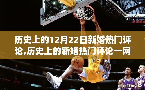 12月22日新婚熱門評論大全，歷史回顧與撰寫指南