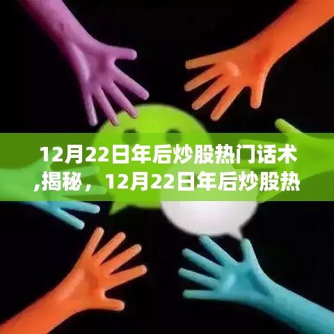 揭秘，開啟財富增長之門，掌握年后炒股熱門話術，洞悉市場趨勢！