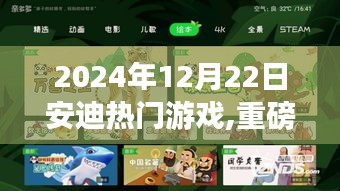 安迪熱門游戲，深度評測與介紹——重磅推出，帶你領(lǐng)略游戲魅力，2024年12月22日獨家報道