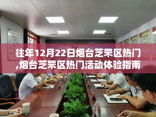 煙臺芝罘區(qū)往年12月22日熱門活動攻略，玩轉(zhuǎn)精彩體驗指南