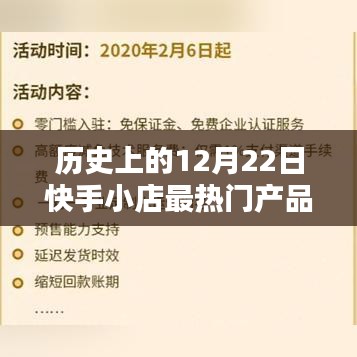 揭秘歷史上的12月22日快手小店最熱門產(chǎn)品排名，深度解析三大要點
