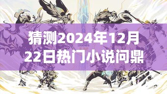 陳揚巔峰新作，預(yù)測陳揚系列將問鼎2024年熱門小說