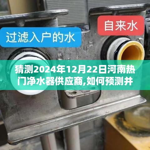初學者指南，如何預測并尋找河南地區(qū)熱門凈水器供應商（2024年預測）